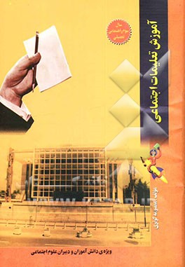 آموزش تعلیمات اجتماعی سال سوم (دوره‌ی راهنمایی تحصیلی