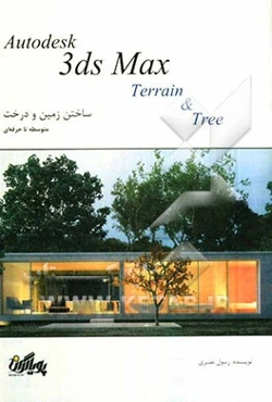 آموزش گام به گام تری‌دی‌ مکس: ساختن زمین و درخت
