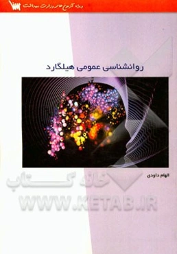 خلاصه روانشناسی عمومی هیلگارد