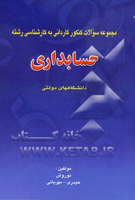 مجموعه سوالات کنکور کاردانی به کارشناسی دانشگاههای دولتی "حسابداری" همراه با تستهای آمادگی