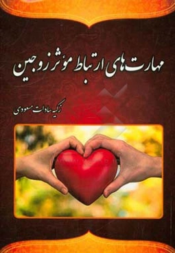 مهارتهای ارتباط موثر زوجین