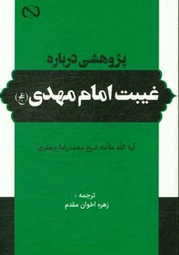 پژوهشی درباره غیبت امام مهدی (عج)
