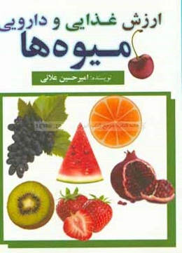 ارزش غذایی و دارویی میوه‌ها
