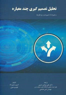 تحلیل تصمیم‌گیری چندمعیاره