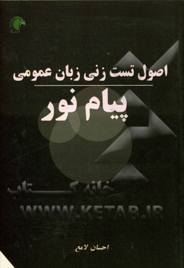 اصول تست‌زنی در زبان عمومی ویژه دانشجویان پیام نور