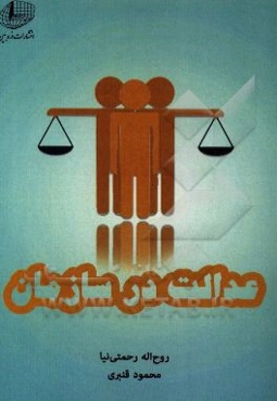 عدالت در سازمان