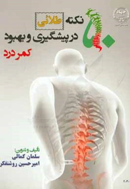 پنجاه نکته طلایی برای پیشگیری از کمردرد و بهبود آن