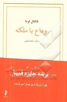 وداع با ملکه