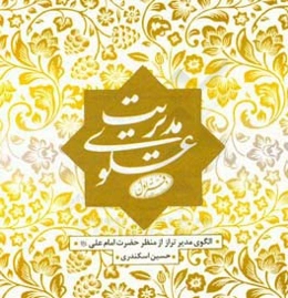 مدیریت علوی: دکترین مدیریت تراز