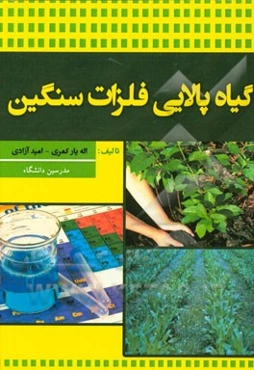 گیاه‌پالایی فلزات سنگین