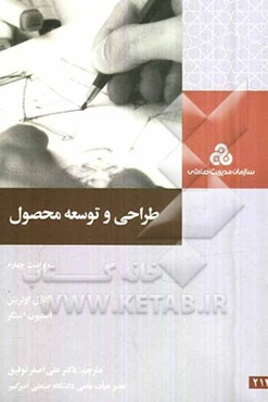 طراحی و توسعه محصول