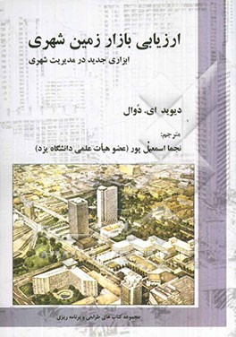 ارزیابی بازار زمین شهری: ابزاری جدید در مدیریت شهری