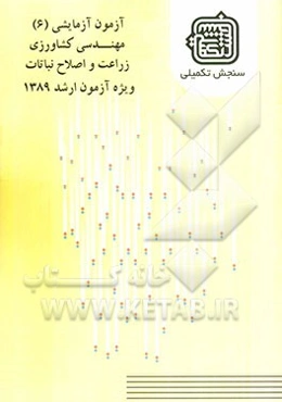 آزمون آزمایشی 6 مهندسی کشاورزی - زراعت و اصلاح نباتات ویژه آزمون ارشد 1389
