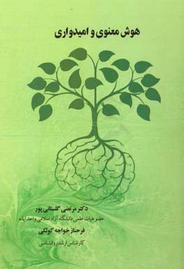 هوش معنوی و امیدواری