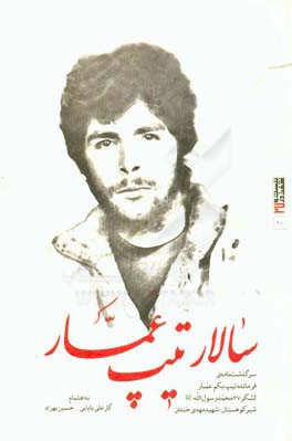 سالار تیپ عمار: سرگذشت‌نامه‌ی فرمانده تیپ یکم عمار لشکر 27 محمد رسول‌ الله (ص) شیر کوهستان؛ شهید مهدی خندان