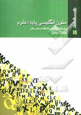 متون انگلیسی پایه علوم: برای دانشجویان علوم دانشگاه‌ها و مدارس عالی