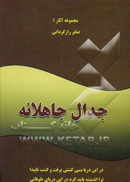 جدال جاهلانه