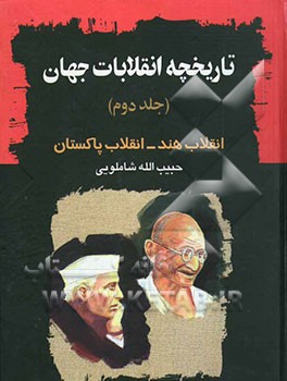 تاریخچه انقلابات جهان (انقلاب هندوستان - انقلاب پاکستان