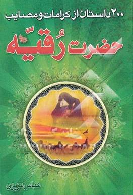 200 داستان از مصائب و کرامات حضرت رقیه (س