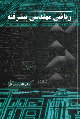 ریاضی مهندسی پیشرفته