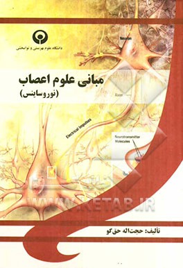 مبانی علوم اعصاب (نوروساینس)