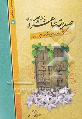 صدیقه طاهره فاطمه زهرا (س): برگرفته از کتاب الغدیر اثر علامه امینی (ره