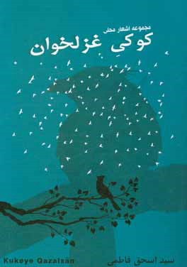 کوکی غزل‌خوان