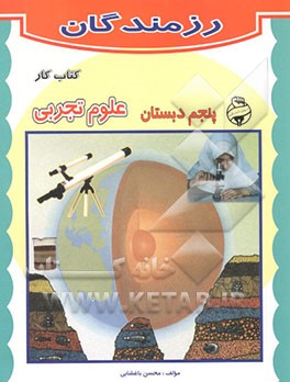 کتاب کار علوم تجربی پنجم دبستان