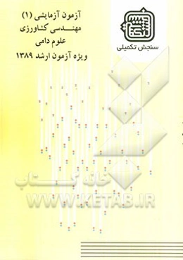 آزمون آزمایشی 1 مهندسی کشاورزی علوم دامی ویژه آزمون ارشد 1389