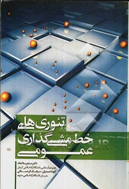 تئوری خط‌ مشی گذاری عمومی