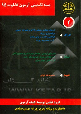 بسته ادراک آزمون قضاوت 95