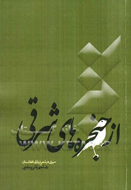 از حنجره‌های شرقی "سیری در شعر پایداری افغانستان"