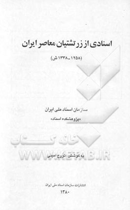 اسنادی از زرتشیان معاصر ایران (1338 - 1258 ش