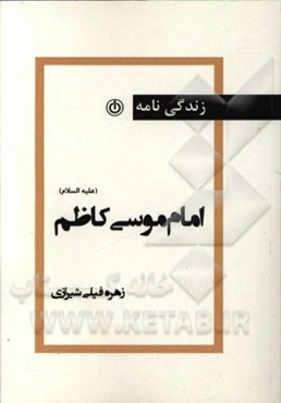 زندگینامه حضرت موسی کاظم (ع)