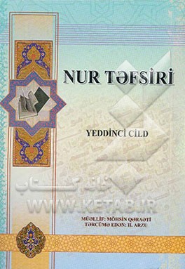 تفسیر نور (به زبان روسی