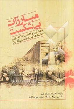 مبارزات بی‌شکست: تحلیلی بر جنبش دانشجویی دانشگاه شهید چمران اهواز