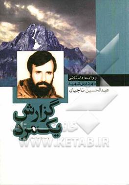 گزارش یک مرد: زندگی‌نامه داستانی شهید عبدالحسین ناجیان