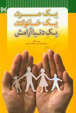 یک مرد، یک خانواده، یک دنیا آرامش