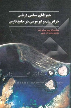 جغرافیای سیاسی دریایی جزایر تنب و ابوموسی در خلیج فارس