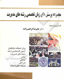 مجموعه پرسش‌های زبان تخصصی رشته‌های مدیریت برای استفاده داوطبان آزمون کارشناسی ارشد رشته‌های مدیریت...