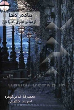 پیاده‌راه‌ها از مبانی نظری تا طراحی