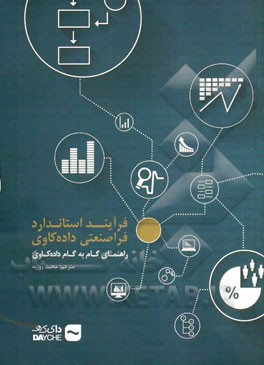 فرآیند استاندارد فراصنعتی داده‌کاوی: راهنمای گام به گام داده‌کاوی