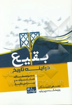 بقیع در آینه تاریخ: مجموعه مقالات، فصلنامه میقات حج پیرامون بقیع