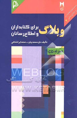 وبلاگ برای کتابداران و اطلاع‌رسانان