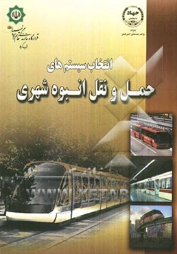 انتخاب سیستم‌های حمل و نقل انبوه شهری