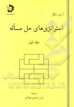 استراتژی‌های حل مساله