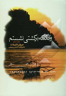 وآنگاه که بر کشتی نشستم