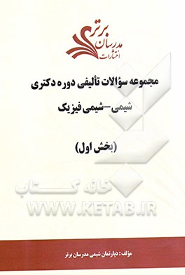 مجموعه سوالات تالیفی دوره دکتری شیمی - شیمی فیزیک (بخش اول)