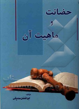 حضانت و ماهیت آن