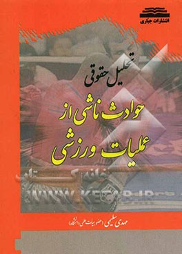تحلیل حقوقی "حوادث ناشی از عملیات ورزشی"